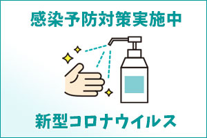 コロナウイルス感染予防対策実施中