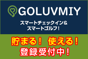 あなただけのゴルフマイページゴルミィ