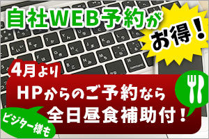 自社WEB予約がお得！