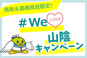 We LOVE山陰キャンペーン